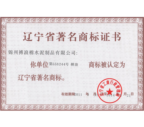 辽宁省著名商标证书