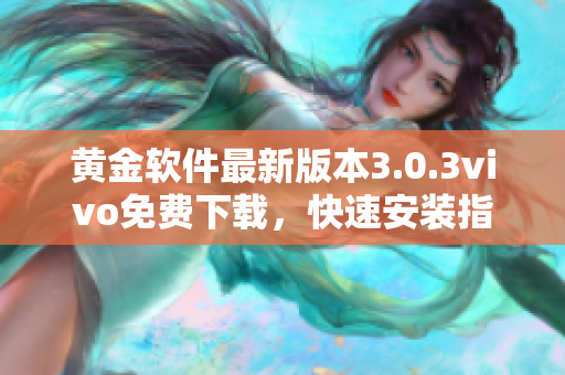 黄金软件最新版本3.0.3vivo免费下载，快速安装指南