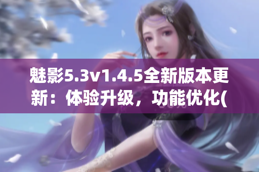 魅影5.3v1.4.5全新版本更新：体验升级，功能优化(1)