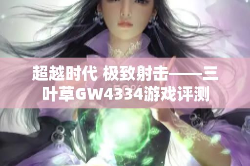 超越时代 极致射击——三叶草GW4334游戏评测