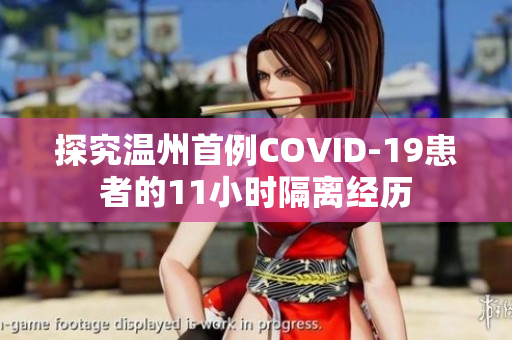 探究温州首例COVID-19患者的11小时隔离经历