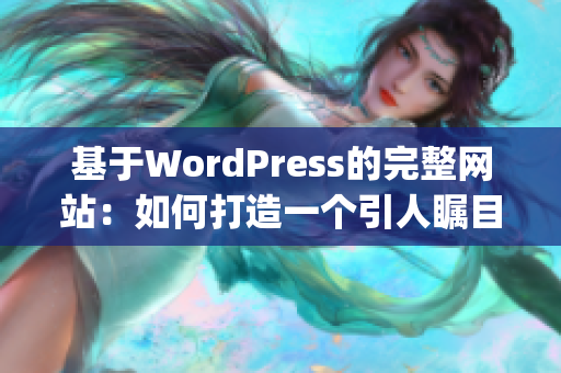 基于WordPress的完整网站：如何打造一个引人瞩目又高效的网站(1)