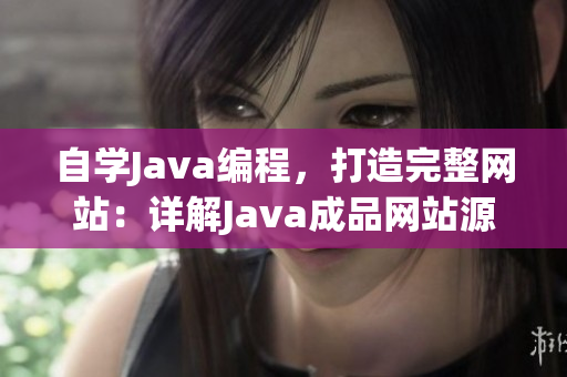 自学Java编程，打造完整网站：详解Java成品网站源码