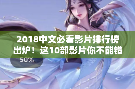 2018中文必看影片排行榜出炉！这10部影片你不能错过