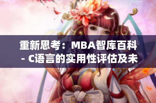 重新思考：MBA智库百科 - C语言的实用性评估及未来展望(1)