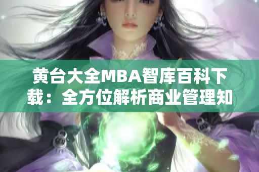 黄台大全MBA智库百科下载：全方位解析商业管理知识