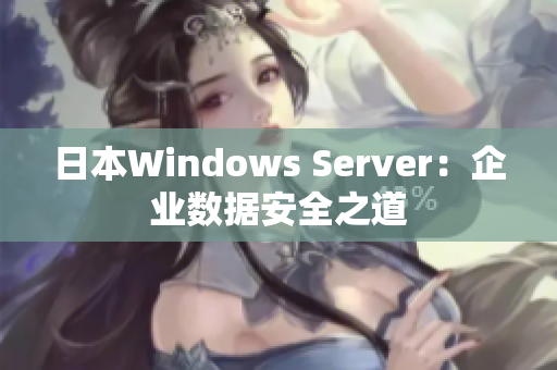 日本Windows Server：企业数据安全之道