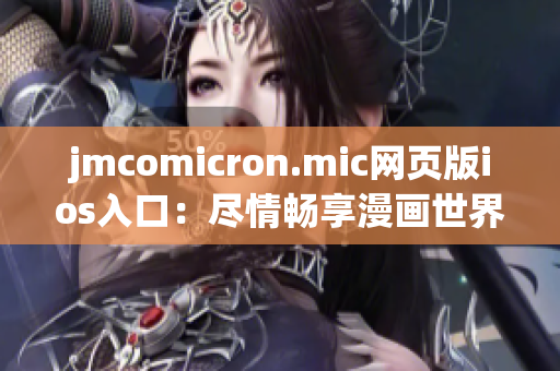 jmcomicron.mic网页版ios入口：尽情畅享漫画世界