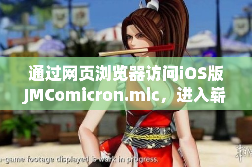 通过网页浏览器访问iOS版JMComicron.mic，进入崭新的漫画世界(1)