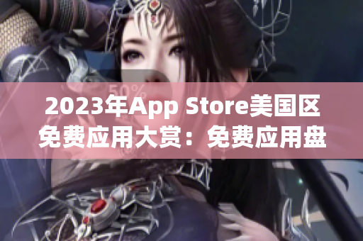 2023年App Store美国区免费应用大赏：免费应用盘点