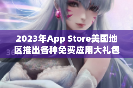 2023年App Store美国地区推出各种免费应用大礼包