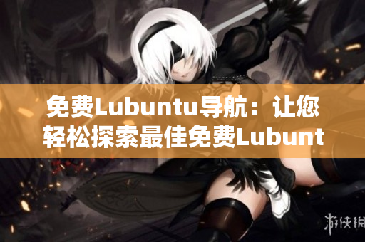 免费Lubuntu导航：让您轻松探索最佳免费Lubuntu资源