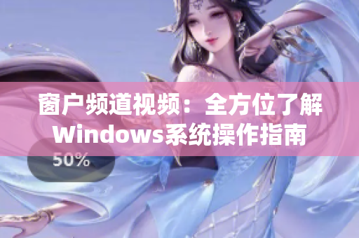 窗户频道视频：全方位了解Windows系统操作指南