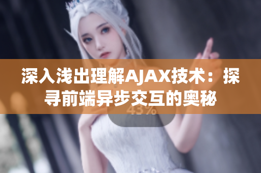 深入浅出理解AJAX技术：探寻前端异步交互的奥秘