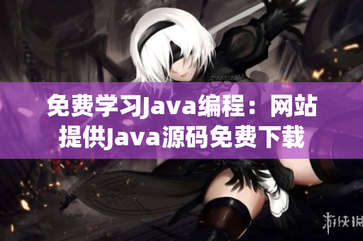 免费学习Java编程：网站提供Java源码免费下载