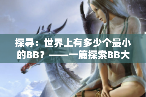 探寻：世界上有多少个最小的BB？——一篇探索BB大小的文章