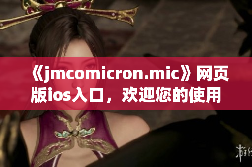 《jmcomicron.mic》网页版ios入口，欢迎您的使用(1)