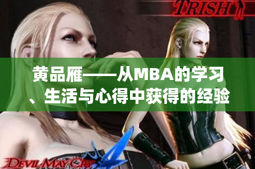 黄品雁——从MBA的学习、生活与心得中获得的经验分享(1)