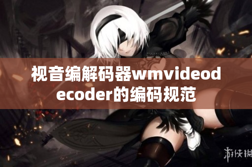 视音编解码器wmvideodecoder的编码规范