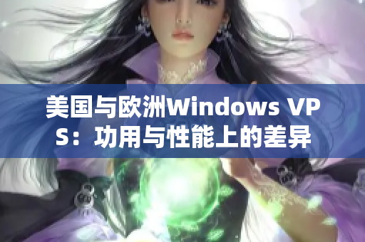 美国与欧洲Windows VPS：功用与性能上的差异