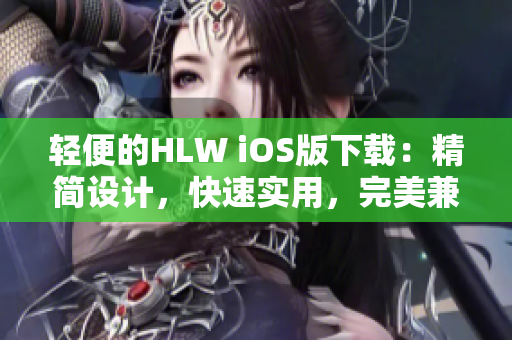 轻便的HLW iOS版下载：精简设计，快速实用，完美兼容