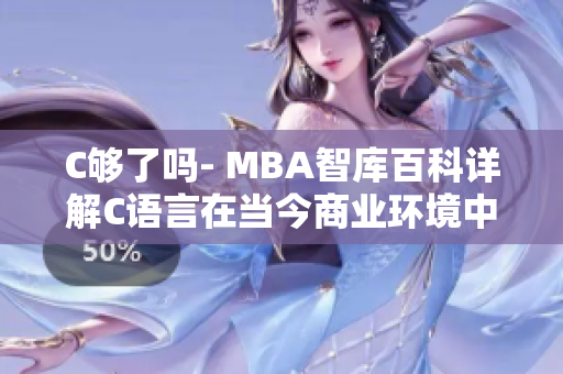 C够了吗- MBA智库百科详解C语言在当今商业环境中的重要性