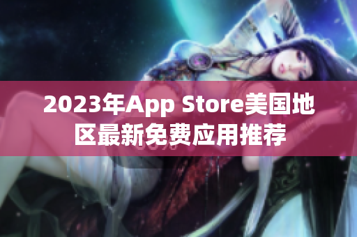 2023年App Store美国地区最新免费应用推荐