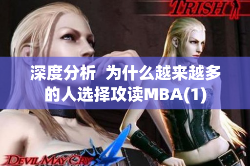 深度分析  为什么越来越多的人选择攻读MBA(1)