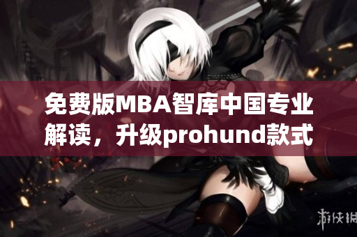 免费版MBA智库中国专业解读，升级prohund款式