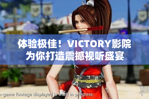 体验极佳！VICTORY影院为你打造震撼视听盛宴