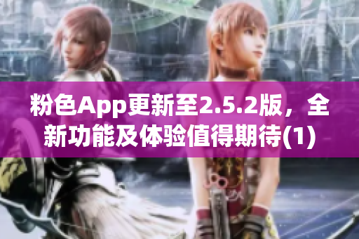 粉色App更新至2.5.2版，全新功能及体验值得期待(1)