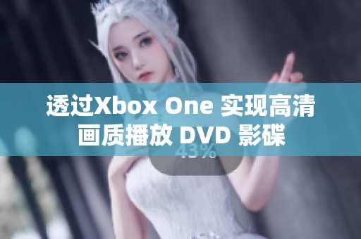 透过Xbox One 实现高清画质播放 DVD 影碟