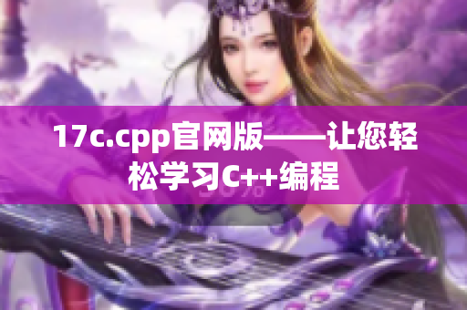 17c.cpp官网版——让您轻松学习C++编程