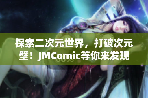 探索二次元世界，打破次元壁！JMComic等你来发现！