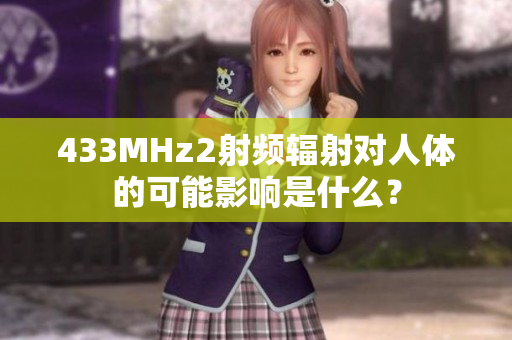 433MHz2射频辐射对人体的可能影响是什么？