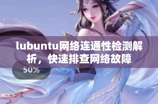 lubuntu网络连通性检测解析，快速排查网络故障