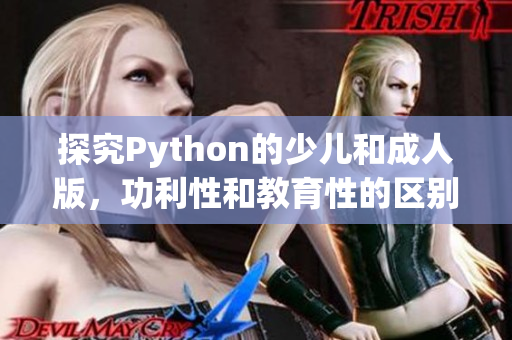 探究Python的少儿和成人版，功利性和教育性的区别