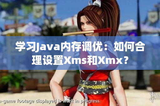 学习Java内存调优：如何合理设置Xms和Xmx？