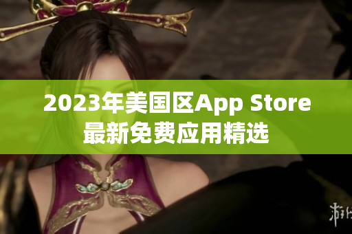 2023年美国区App Store最新免费应用精选