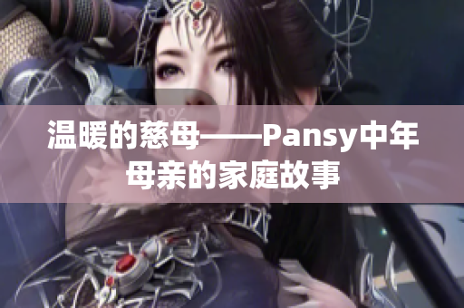 温暖的慈母——Pansy中年母亲的家庭故事