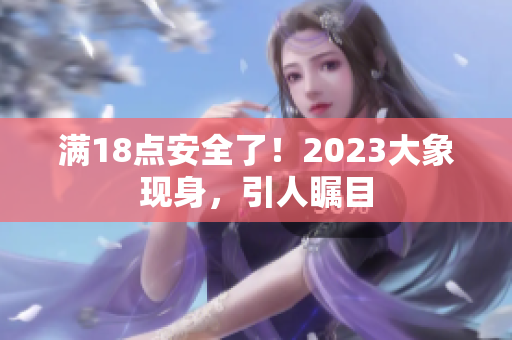 满18点安全了！2023大象现身，引人瞩目