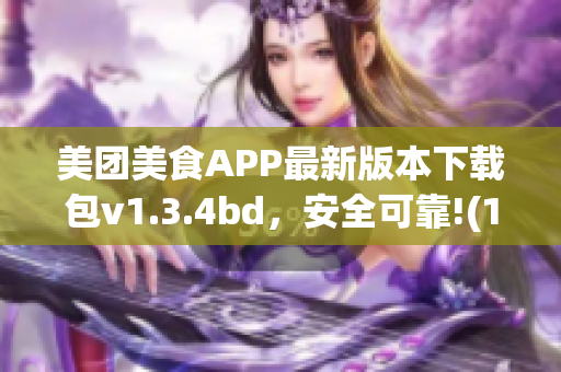 美团美食APP最新版本下载包v1.3.4bd，安全可靠!(1)