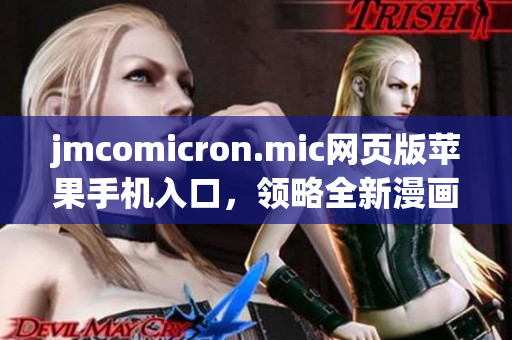 jmcomicron.mic网页版苹果手机入口，领略全新漫画世界(1)