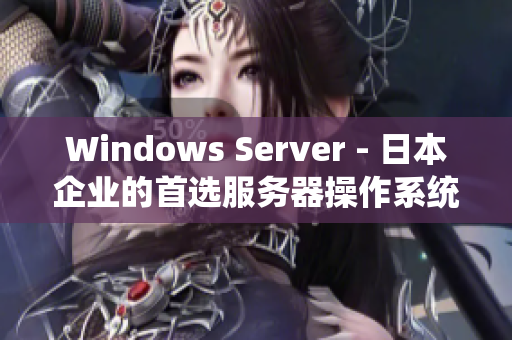 Windows Server - 日本企业的首选服务器操作系统解决方案