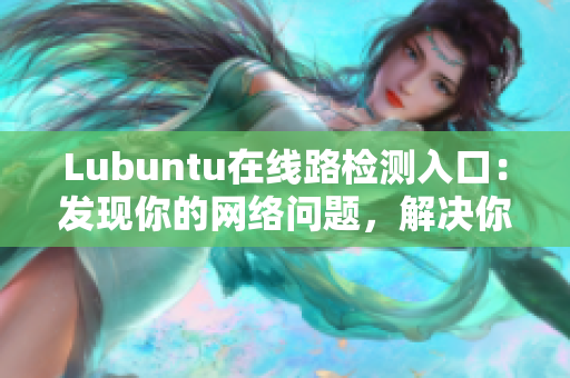 Lubuntu在线路检测入口：发现你的网络问题，解决你的烦恼