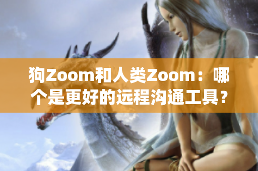 狗Zoom和人类Zoom：哪个是更好的远程沟通工具？(1)