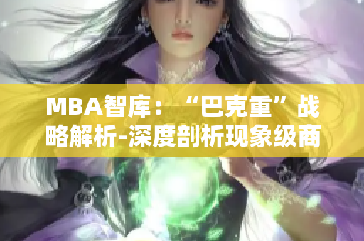 MBA智库：“巴克重”战略解析-深度剖析现象级商业案例