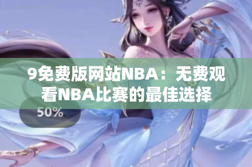 9免费版网站NBA：无费观看NBA比赛的最佳选择