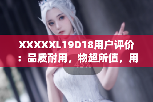 XXXXXL19D18用户评价：品质耐用，物超所值，用户赞不绝口！(1)