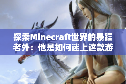 探索Minecraft世界的暴躁老外：他是如何迷上这款游戏的？